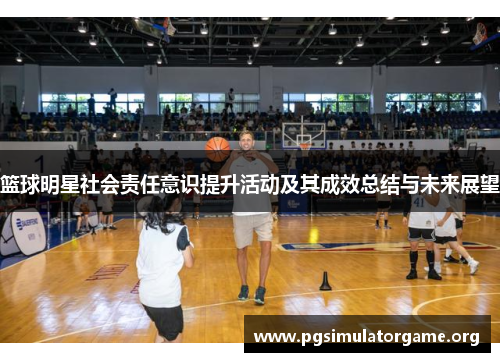篮球明星社会责任意识提升活动及其成效总结与未来展望