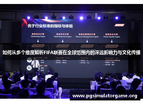 如何从多个维度解析FIFA联赛在全球范围内的深远影响力与文化传播
