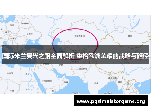 国际米兰复兴之路全面解析 重拾欧洲荣耀的战略与路径