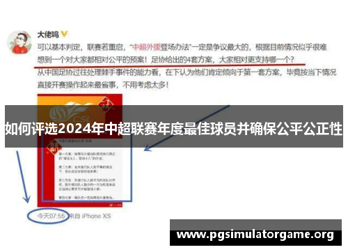 如何评选2024年中超联赛年度最佳球员并确保公平公正性