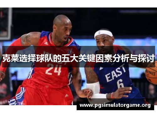 克莱选择球队的五大关键因素分析与探讨