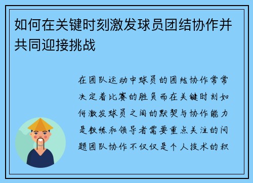 如何在关键时刻激发球员团结协作并共同迎接挑战