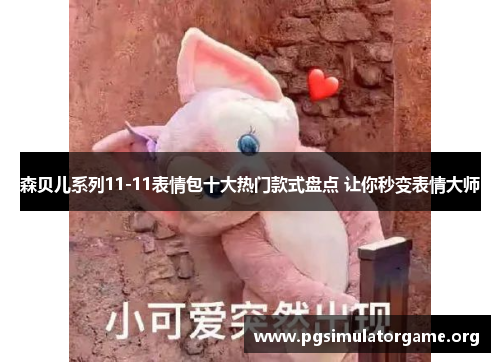 森贝儿系列11-11表情包十大热门款式盘点 让你秒变表情大师