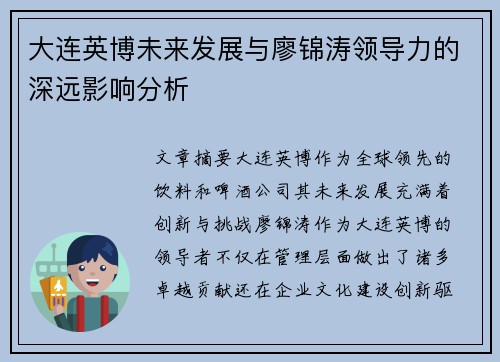 大连英博未来发展与廖锦涛领导力的深远影响分析