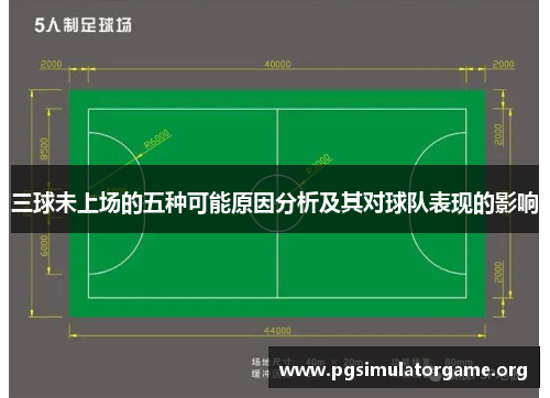 三球未上场的五种可能原因分析及其对球队表现的影响