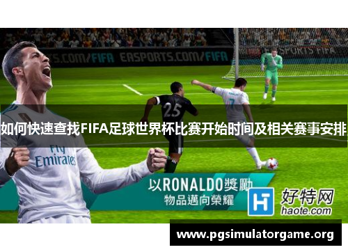 如何快速查找FIFA足球世界杯比赛开始时间及相关赛事安排