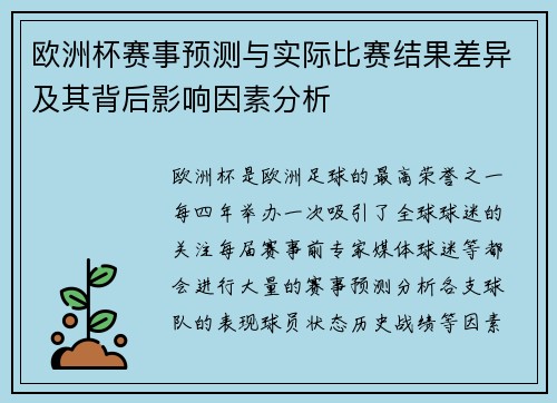 欧洲杯赛事预测与实际比赛结果差异及其背后影响因素分析