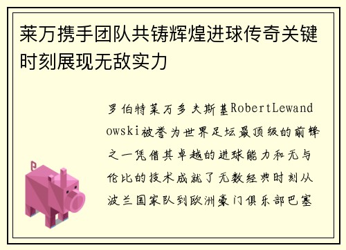 莱万携手团队共铸辉煌进球传奇关键时刻展现无敌实力