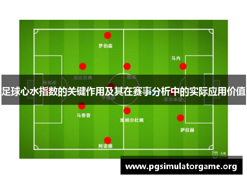 足球心水指数的关键作用及其在赛事分析中的实际应用价值