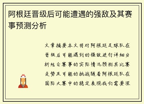 阿根廷晋级后可能遭遇的强敌及其赛事预测分析