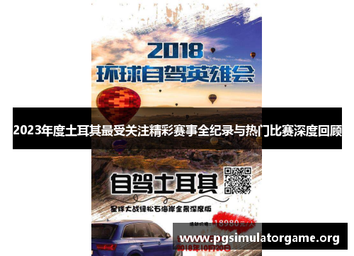 2023年度土耳其最受关注精彩赛事全纪录与热门比赛深度回顾