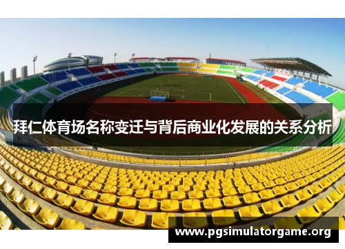 拜仁体育场名称变迁与背后商业化发展的关系分析