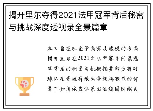 揭开里尔夺得2021法甲冠军背后秘密与挑战深度透视录全景篇章