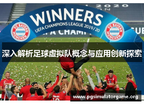 深入解析足球虚拟队概念与应用创新探索