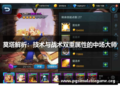 莫塔解析：技术与战术双重属性的中场大师