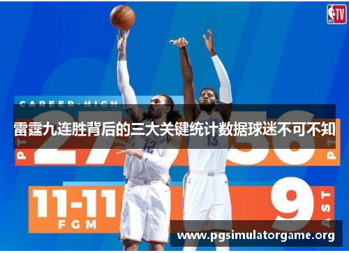 雷霆九连胜背后的三大关键统计数据球迷不可不知