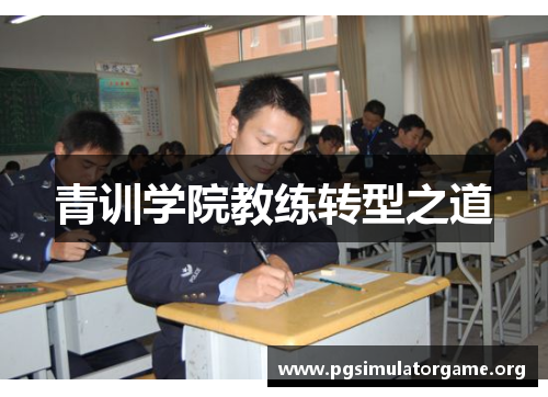 青训学院教练转型之道