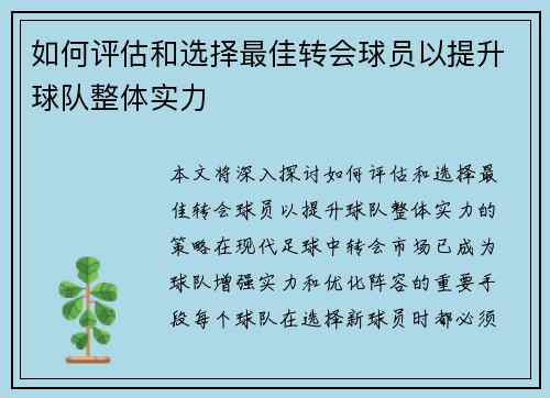 如何评估和选择最佳转会球员以提升球队整体实力