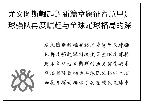尤文图斯崛起的新篇章象征着意甲足球强队再度崛起与全球足球格局的深刻变革