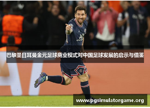 巴黎圣日耳曼金元足球商业模式对中国足球发展的启示与借鉴