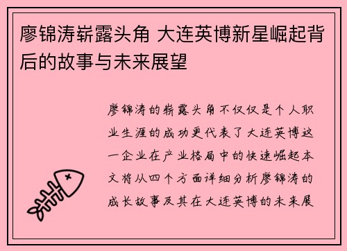 廖锦涛崭露头角 大连英博新星崛起背后的故事与未来展望