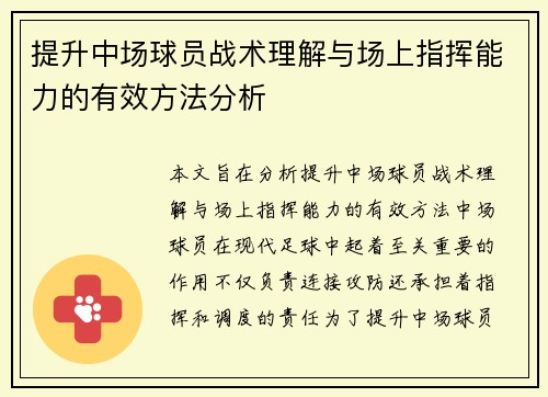提升中场球员战术理解与场上指挥能力的有效方法分析