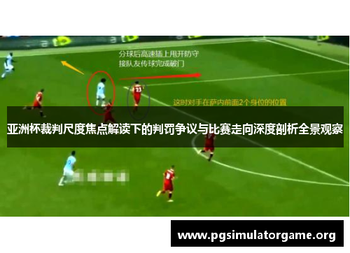 亚洲杯裁判尺度焦点解读下的判罚争议与比赛走向深度剖析全景观察