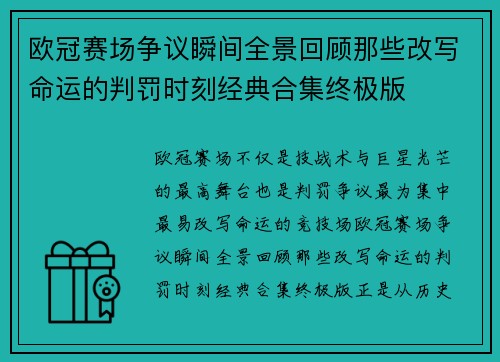 欧冠赛场争议瞬间全景回顾那些改写命运的判罚时刻经典合集终极版