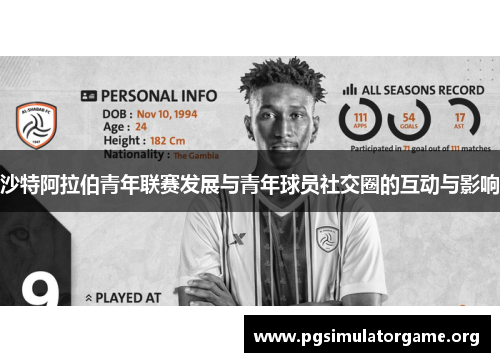 沙特阿拉伯青年联赛发展与青年球员社交圈的互动与影响