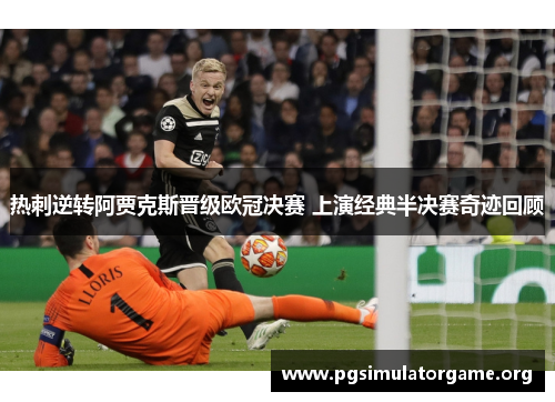 热刺逆转阿贾克斯晋级欧冠决赛 上演经典半决赛奇迹回顾
