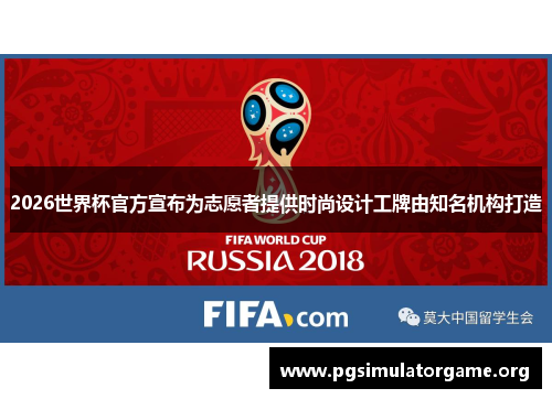 2026世界杯官方宣布为志愿者提供时尚设计工牌由知名机构打造