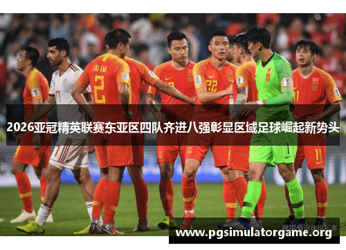 2026亚冠精英联赛东亚区四队齐进八强彰显区域足球崛起新势头