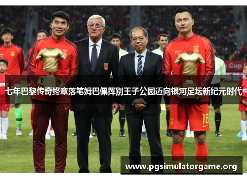七年巴黎传奇终章落笔姆巴佩挥别王子公园迈向银河足坛新纪元时代