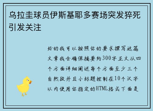 乌拉圭球员伊斯基耶多赛场突发猝死引发关注
