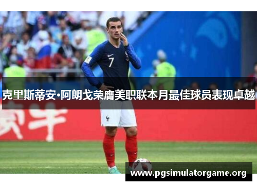 克里斯蒂安·阿朗戈荣膺美职联本月最佳球员表现卓越