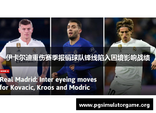 伊卡尔迪重伤赛季报销球队锋线陷入困境影响战绩