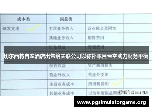 切尔西将自家酒店出售给关联公司以弥补账目亏空助力财务平衡