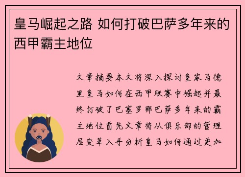 皇马崛起之路 如何打破巴萨多年来的西甲霸主地位