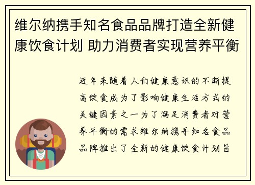 维尔纳携手知名食品品牌打造全新健康饮食计划 助力消费者实现营养平衡与健康生活
