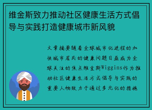 维金斯致力推动社区健康生活方式倡导与实践打造健康城市新风貌