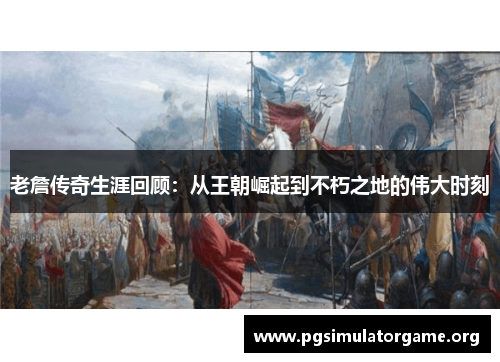 老詹传奇生涯回顾：从王朝崛起到不朽之地的伟大时刻