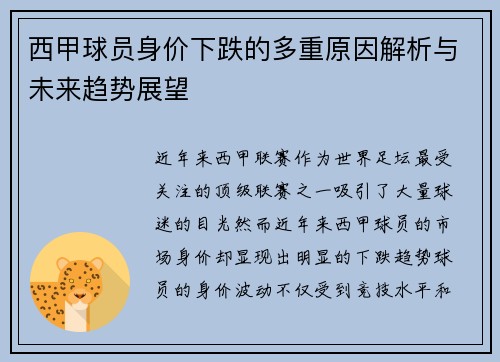 西甲球员身价下跌的多重原因解析与未来趋势展望