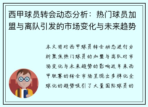 西甲球员转会动态分析：热门球员加盟与离队引发的市场变化与未来趋势