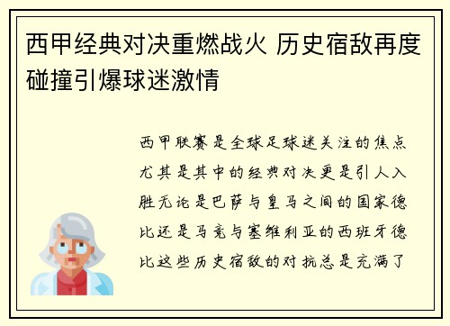 西甲经典对决重燃战火 历史宿敌再度碰撞引爆球迷激情