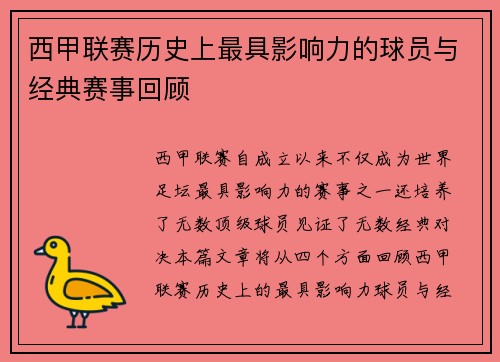 西甲联赛历史上最具影响力的球员与经典赛事回顾