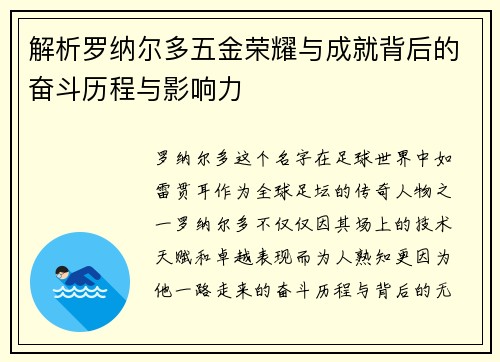 解析罗纳尔多五金荣耀与成就背后的奋斗历程与影响力