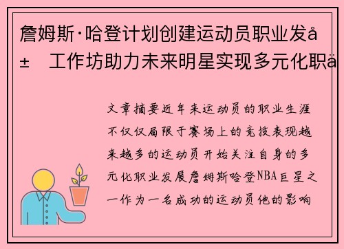 詹姆斯·哈登计划创建运动员职业发展工作坊助力未来明星实现多元化职业发展