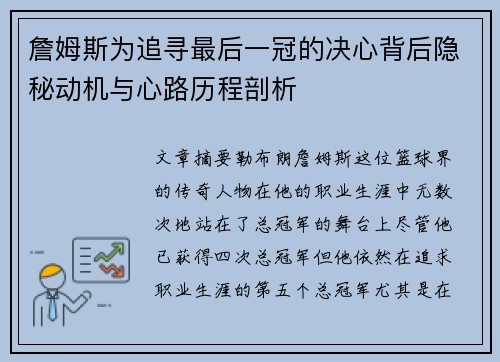 詹姆斯为追寻最后一冠的决心背后隐秘动机与心路历程剖析