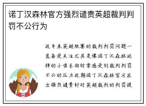 诺丁汉森林官方强烈谴责英超裁判判罚不公行为