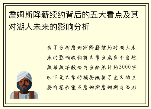 詹姆斯降薪续约背后的五大看点及其对湖人未来的影响分析